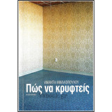 Πώς να κρυφτείς