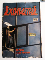 Σχολιαστής τεύχος 80 Οκτώβριος 1989