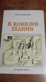 Η κόκκινη σελήνη