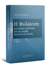 Η φυλάκιση ως τρόπος κράτησης και ως μορφή έκτισης της ποινής