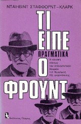 Τι είπε πραγματικά ο φρόυντ
