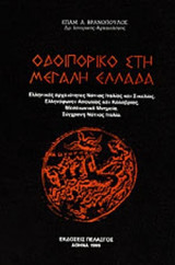 ΟΔΟΙΠΟΡΙΚΟ ΣΤΗ ΜΕΓΑΛΗ ΕΛΛΑΔΑ