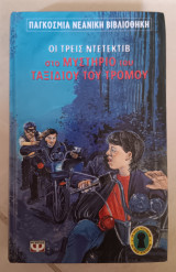 Οι τρείς ντετέκτιβ στο μυστήριο του ταξιδιού του τρόμου