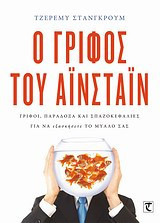 Ο γρίφος του Αϊνστάιν
