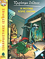 Η μούμια χωρίς όνομα