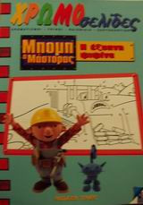 Μπομπ ο μάστορας, η έξυπνη ψιψίνα