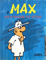 Ο ΜΑΧ ΚΑΙ Η ΜΗΧΑΝΗ ΤΟΥ ΧΡΥΣΟΥ