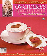 Ονειρικές υγιεινές γεύσεις 5 - για Ερωτευμένους: … για ερωτευμένους: 60 εύκολες συνταγές για δύο που θα τις ερωτευθείτε!