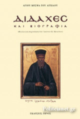 ΚΟΣΜΑ ΤΟΥ ΑΙΤΩΛΟΥ ΔΙΔΑΧΕΣ ΚΑΙ ΒΙΟΓΡΑΦΙΑ