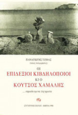 Oι επιδέξιοι κιβδηλοποιοί κι ο κουτσός χαμάλης