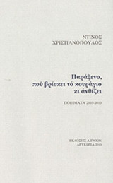 ΠΑΡΑΞΕΝΟ, ΠΟΥ ΒΡΙΣΚΕΙ ΤΟ ΚΟΥΡΑΓΙΟ ΚΙ ΑΝΘΙΖΕΙ