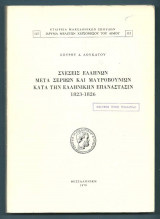 Σχέσεις Ελλήνων μετά Σέρβων και Μαυροβουνίων κατά την Ελληνικήν Επανάστασιν, 1823-1826