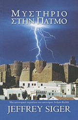 ΜΥΣΤΗΡΙΟ ΣΤΗΝ ΠΑΤΜΟ