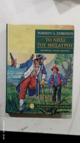 Το νησι του θησαυρου #α2392