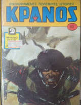 Κράνος , Τόμος # 23