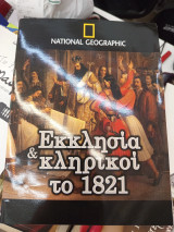 Εκκλησία και κληρικοί το 1821