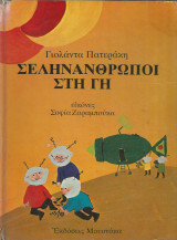 Σεληνάνθρωποι στη Γη