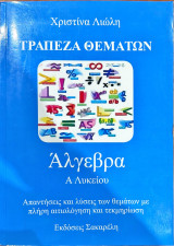 Άλγεβρα - α λυκείου - τράπεζα θεμάτων