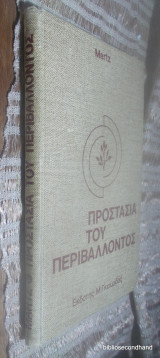 Προστασια του Περιβαλλοντος