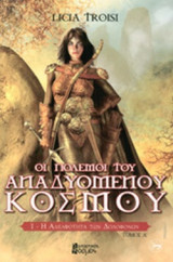 Η ΑΔΕΛΦΟΤΗΤΑ ΤΩΝ ΔΟΛΟΦΟΝΩΝ (ΠΡΩΤΟ ΒΙΒΛΙΟ)