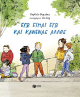 Εγώ είμαι εγώ και κανένας άλλος (σκληρόδετη έκδοση)