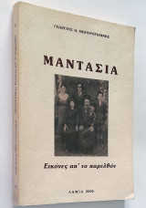 Μαντασιά - Εικόνες απ' το παρελθόν