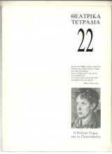 ΘΕΑΤΡΙΚΑ ΤΕΤΡΑΔΙΑ Τ.22 - ΙΟΥΛΙΟΣ 1991 ( ΝΤΥΛΑΝ ΤΟΜΑΣ & ΓΑΛΑΤΟΔΑΣ
