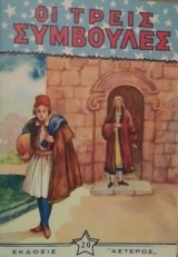Οι τρεις συμβουλες