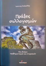 Πράξεις συλλογισμών