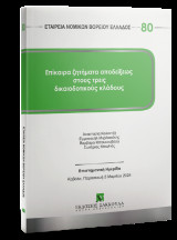 Επίκαιρα ζητήματα αποδείξεως στους τρεις δικαιοδοτικούς κλάδους - Σειρά ΕΝΟΒΕ Νο 80: Επιστημονική ημερίδα Καβάλα, Παρασκευή 5 Μαρτίου 2024