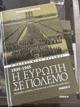1939-1945 η ευρώπη σε πόλεμο: Β' Παγκόσμιος πόλεμος:1939-1945. Η έναρξη, οι αιτίες, οι ηγέτες και το τέλος του φασισμού