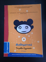 Μαθηματικά Δ δημοτικού τετράδιο εργασιών Γ τεύχος