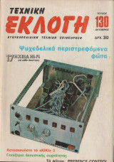 Τεχνική Εκλογή Τέυχος 130