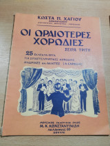 Κώστας Χάγιος - Οι Ωραιότερες Χορωδίες / Σειρά Τρίτη