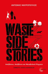 Waste Side Stories: Απόβλητοι, απόβλητα και μεταβολικά ρήγματα