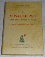 Η μοναχικη ζωη κατα τους αγιους πατερας 1962 Αρχ Γαβριηλ