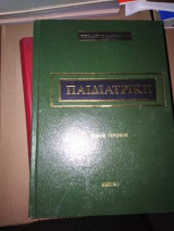 ΠΑΙΔΙΑΤΡΙΚΗ (ΠΡΩΤΟΣ ΤΟΜΟΣ)