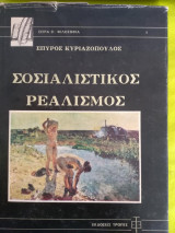 Σοσιαλιστικός ρεαλισμός