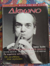Δίφωνο τεύχος 43 - Απρίλιος 1999