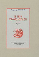Ιερά εξομολόγησις: Σχόλια