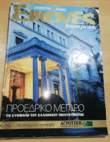 Εικόνες Δημοκρατίας τεύχος 21