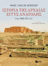Ιστορία της αρχαίας Εγγύς Ανατολής