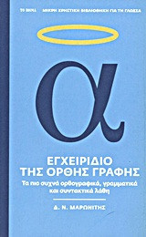 Εγχειρίδιο της ορθής γραφής