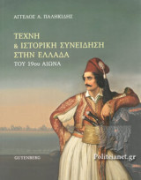 ΤΕΧΝΗ ΚΑΙ ΙΣΤΟΡΙΚΗ ΣΥΝΕΙΔΗΣΗ ΣΤΗΝ ΕΛΛΑΔΑ ΤΟΥ 19ου ΑΙΩΝΑ