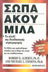 Σήκω, μίλα, απάντησε: Για να προβάλλεις δυναμικά και αποφασιστικά τις διεκδικήσεις σου