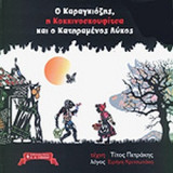Ο ΚΑΡΑΓΚΙΟΖΗΣ, Η ΚΟΚΚΙΝΟΣΚΟΥΦΙΤΣΑ ΚΑΙ Ο ΚΑΤΗΡΑΜΕΝΟΣ ΛΥΚΟΣ
