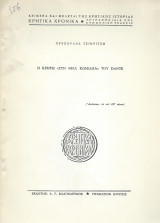 Η Κρήτη στη "Θεία Κωμωδία" του Dante
