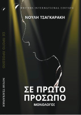 Σε Πρώτο Πρόσωπο: Μονόλογοι