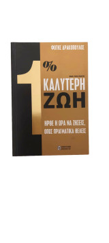 Ένα τοις εκατό Καλύτερη ζωή