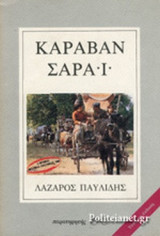 ΚΑΡΑΒΑΝ ΣΑΡΑΙ